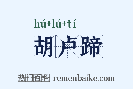 胡卢蹄是什么意思的图片